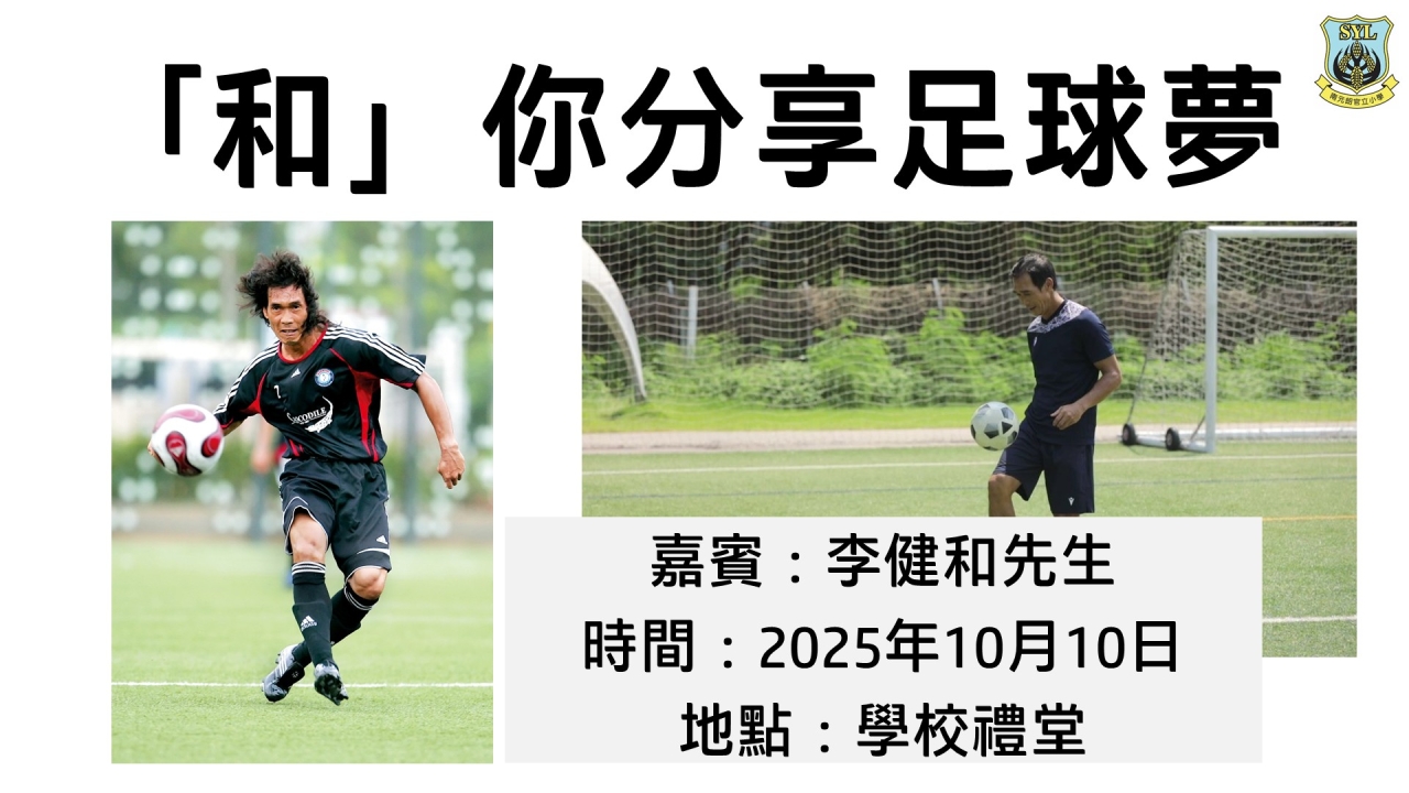 足球講座 –「和」你分享足球夢 2025.10.10